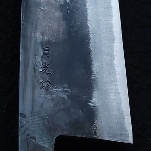白紙2号 黒打 切付（万能）包丁 180㎜ G1519 焼栗柄 月光作 白紙2号 黒打 文化（万能）包丁 195㎜ #1518 焼栗柄 月光作 包丁