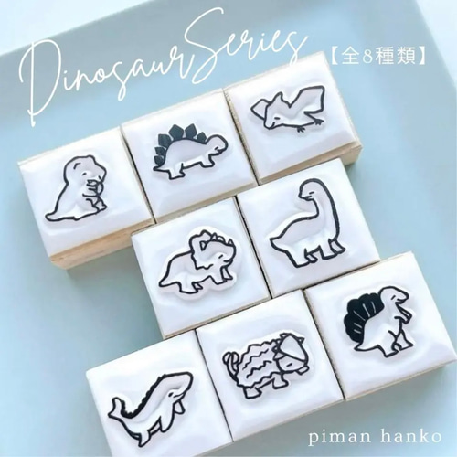 恐竜はんこ(全8種) 【名入れ可】 はんこ・スタンプ pi-man 通販