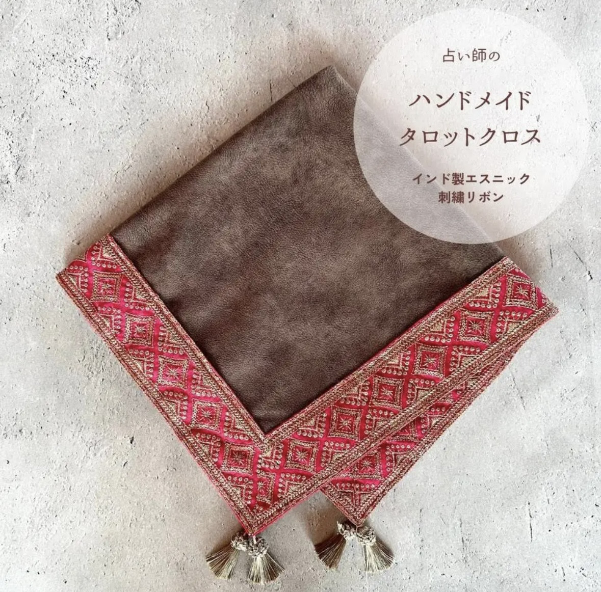 インド製高級リボンテープ ハンドメイドタロットクロス Made in JAPAN