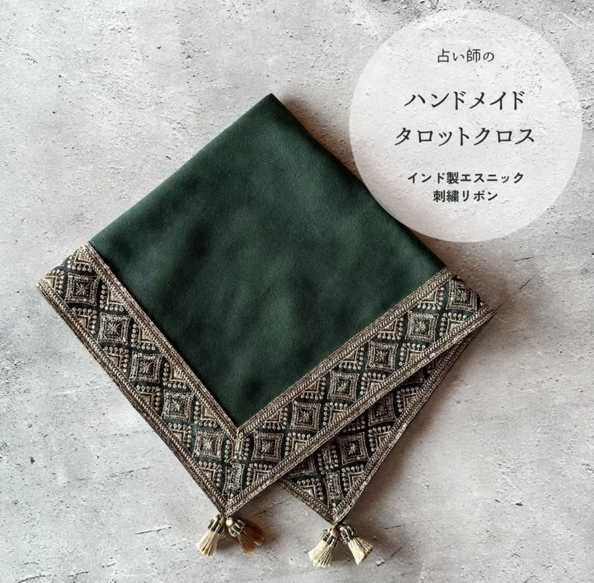 インド製高級リボンテープ ハンドメイドタロットクロス Made in JAPAN 8,250円