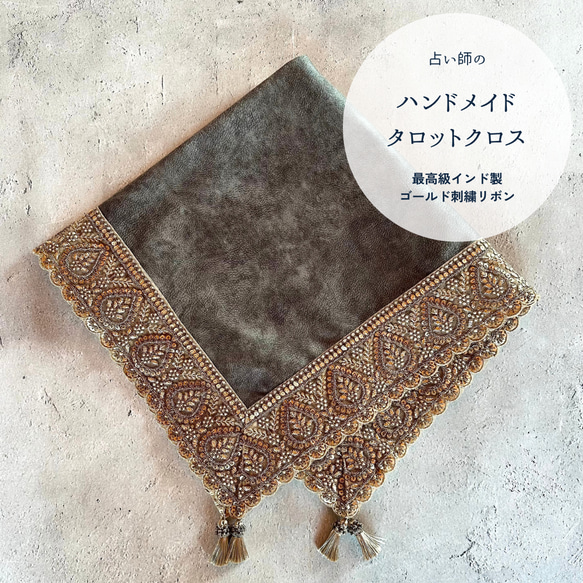 【数量限定】インド製ゴールド刺繍リボンのタロットクロス  レースデザイン 数量限定】インド製ゴールド刺繍リボンのタロットクロス レース