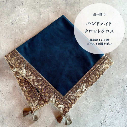 数量限定】インド製ゴールド刺繍リボンのタロットクロス レースデザイン