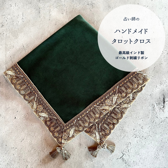 数量限定】インド製ゴールド刺繍リボンのタロットクロス レースデザイン