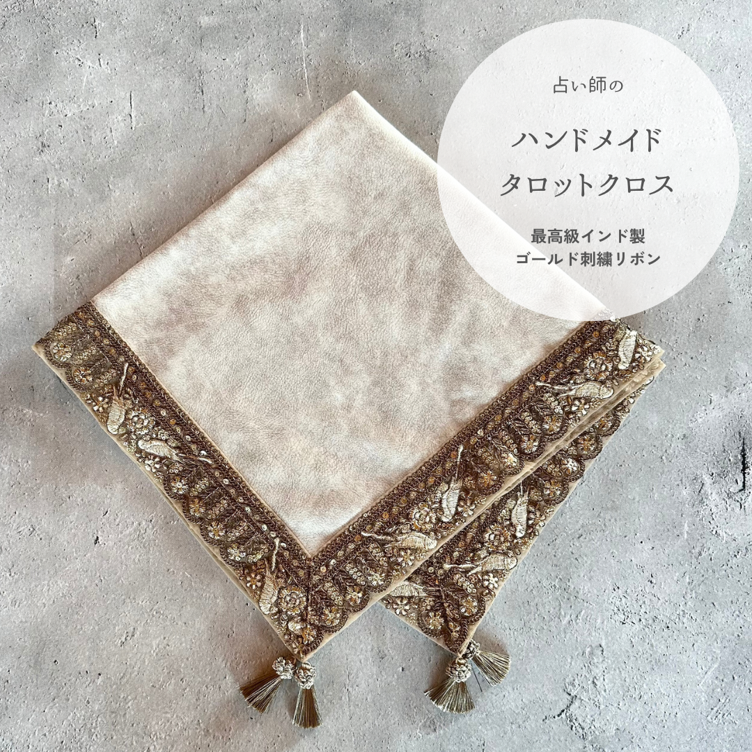 レースデザイン 【数量限定】インド製ゴールド刺繍リボンのタロットクロス