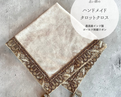 【数量限定】インド製ゴールド刺繍リボンのタロットクロス  レースデザイン 数量限定】インド製ゴールド刺繍リボンのタロットクロス レース