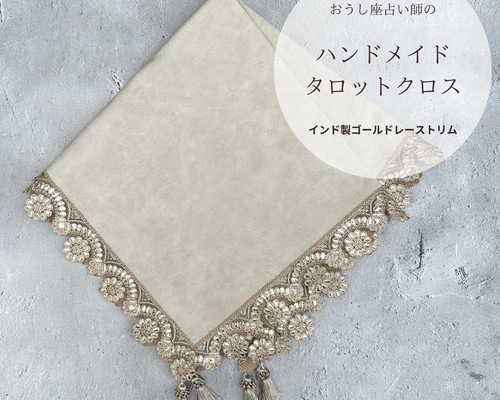 【再販】インド製レーストリムのタロットクロス 86ac2e2b9f25310bfd17a4c4efa4e0