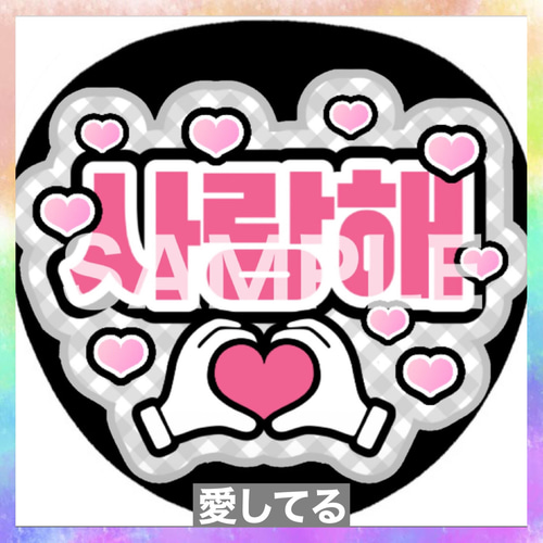 ファンサうちわ ペンサうちわ 愛してる サランへ 사랑해 ハングル 韓国
