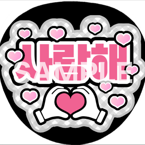 ファンサうちわ ペンサうちわ 愛してる サランへ 사랑해 ハングル 韓国