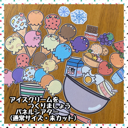 アイスクリームをつくりましょう☆パネルシアター(通常サイズ・未