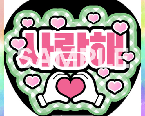 ファンサうちわ ペンサうちわ 愛してる サランへ 사랑해 ハングル 韓国