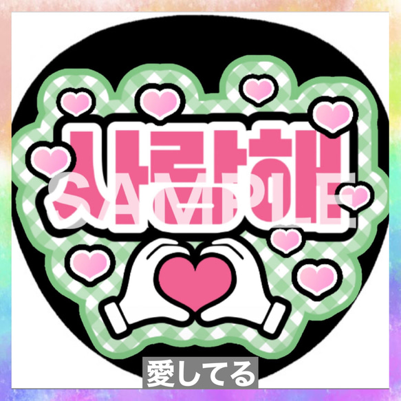 ファンサうちわ ペンサうちわ 愛してる サランへ 사랑해 ハングル 韓国