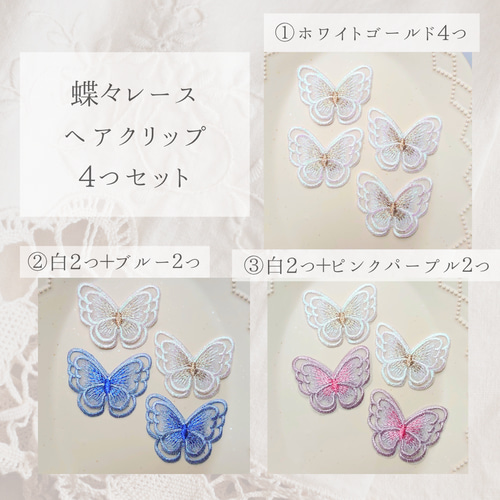 4つセット 蝶々レースのヘアクリップ 二枚羽 ブライダル・卒業式・成人