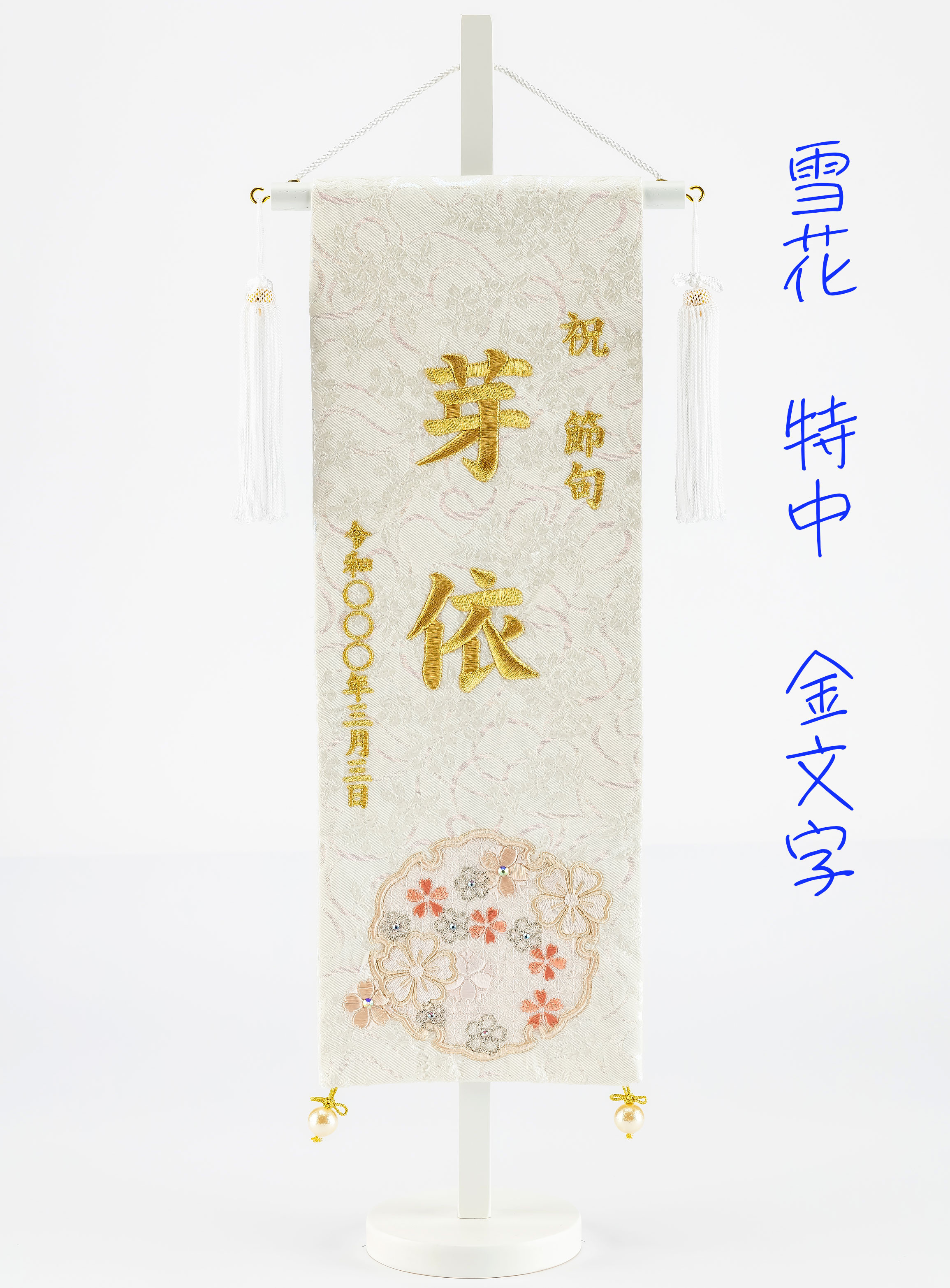 雪花　特中　金文字　名前旗　特中　かわいい　ひな祭り　こどもの日　３月３日 13,706円