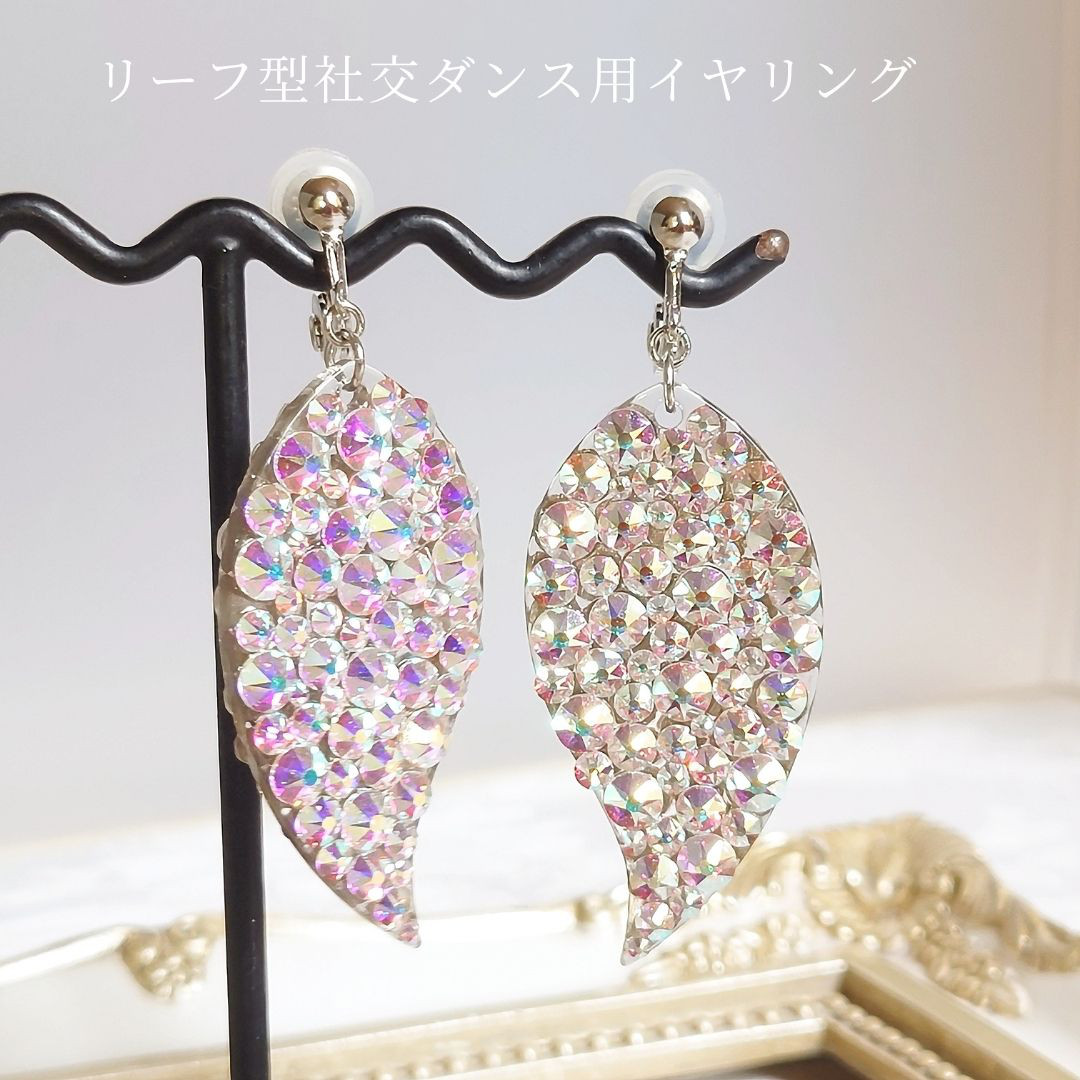 【社交ダンスにおすすめ】イヤリング　競技　デモ　ショーダンス　オーロラ　リーフ　揺れる　大きい　クリップ型