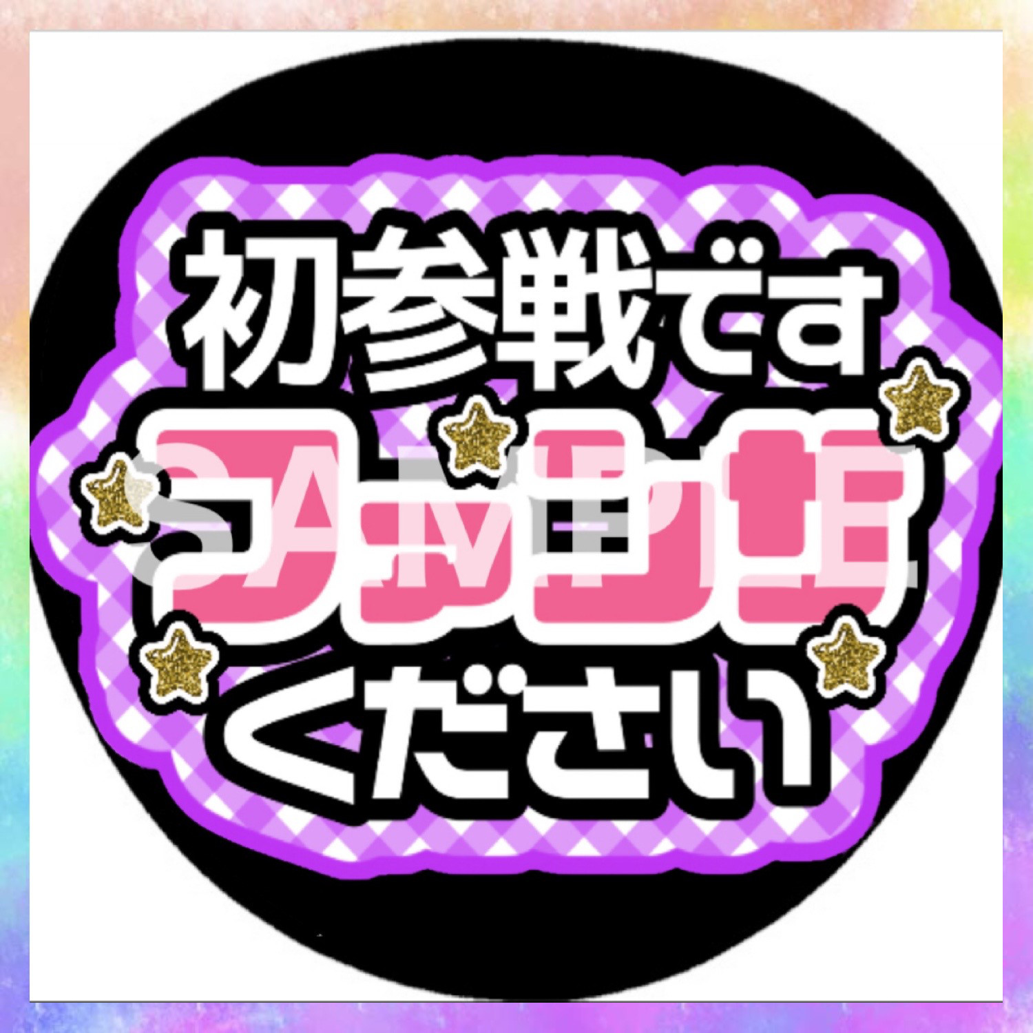 カンペうちわ ファンサうちわ