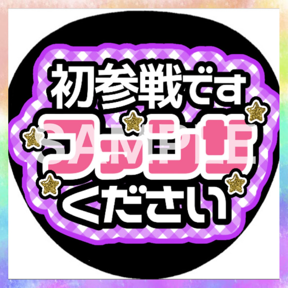 シンプル 既製品 カンペうちわ★ファンサうちわ ① 既製品》カンペうちわ♡ファンサうちわ ①