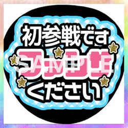 ファンサうちわ カンペうちわ 初参戦ですファンサください 《即