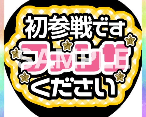 ファンサうちわ カンペうちわ 初参戦ですファンサください 《即