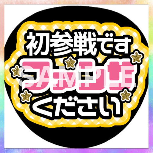ファンサうちわ カンペうちわ 初参戦ですファンサください 《即 ファンサうちわ カンペうちわ 初参戦ですファンサください 《即