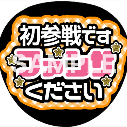 ファンサうちわ カンペうちわ 初参戦ですファンサください 《即購入可