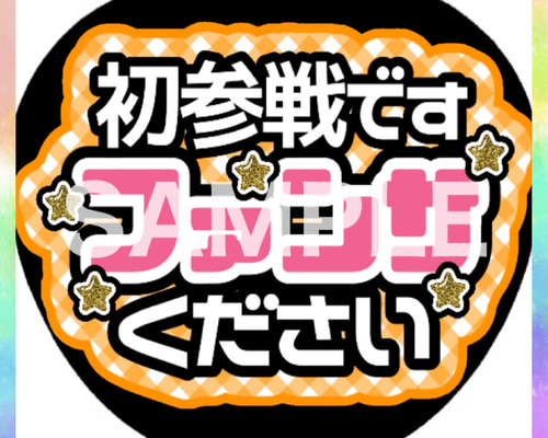 シンプル 既製品 カンペうちわ★ファンサうちわ ① Johnny's - カンペうちわ♡ファンサうちわ《既製品》の通販 by