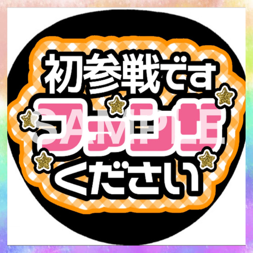 ファンサうちわ カンペうちわ 初参戦ですファンサください 《即購入可