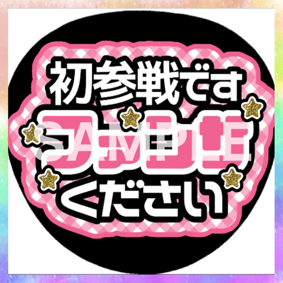 ファンサうちわ カンペうちわ 初参戦ですファンサください 《即