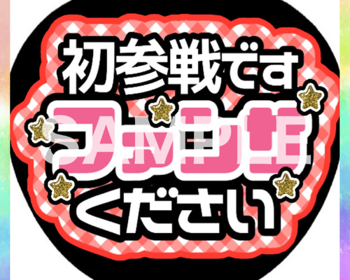 ♡カンペうちわ♡ファンサうちわ♡ 05709997bf53db91b1a170cec21537