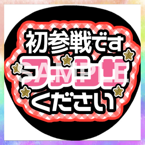 Amazon.co.jp: うちわ文字 ファンサうちわ うちわ 初参戦