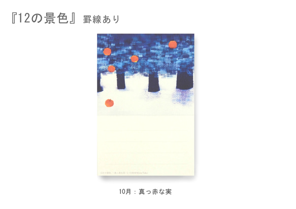 罫線つきポストカード12枚セット＊季節のご挨拶に＊『12の景色』シリーズ2024 15枚目の画像