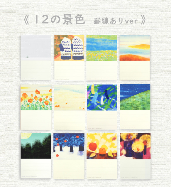罫線つきポストカード12枚セット＊季節のご挨拶に＊『12の景色』シリーズ2024 3枚目の画像