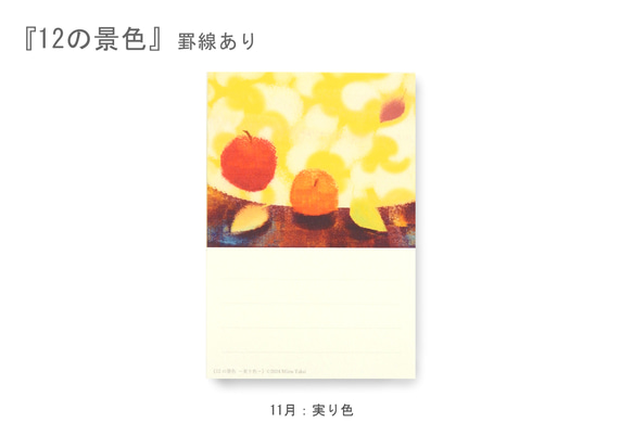 罫線つきポストカード12枚セット＊季節のご挨拶に＊『12の景色』シリーズ2024 16枚目の画像