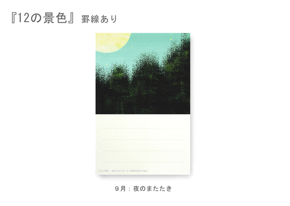 罫線つきポストカード12枚セット＊季節のご挨拶に＊『12の景色』シリーズ2024 14枚目の画像
