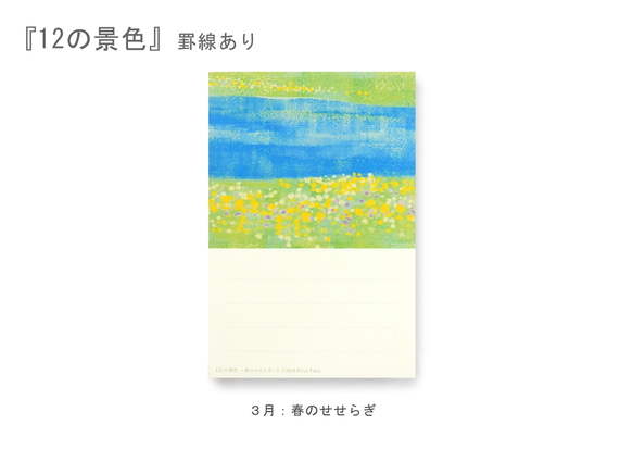 罫線つきポストカード12枚セット＊季節のご挨拶に＊『12の景色』シリーズ2024 8枚目の画像