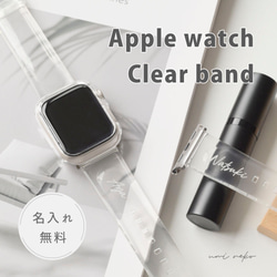 名入れ 【 AppleWatch クリア バンド 】 アップルウォッチ ベルト 
