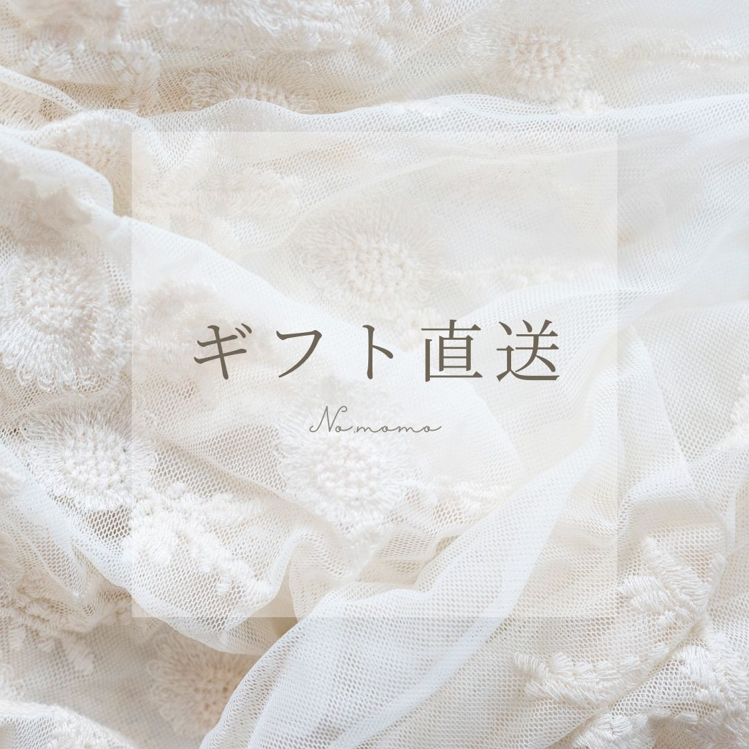 先方へギフト直送されるお客様へ