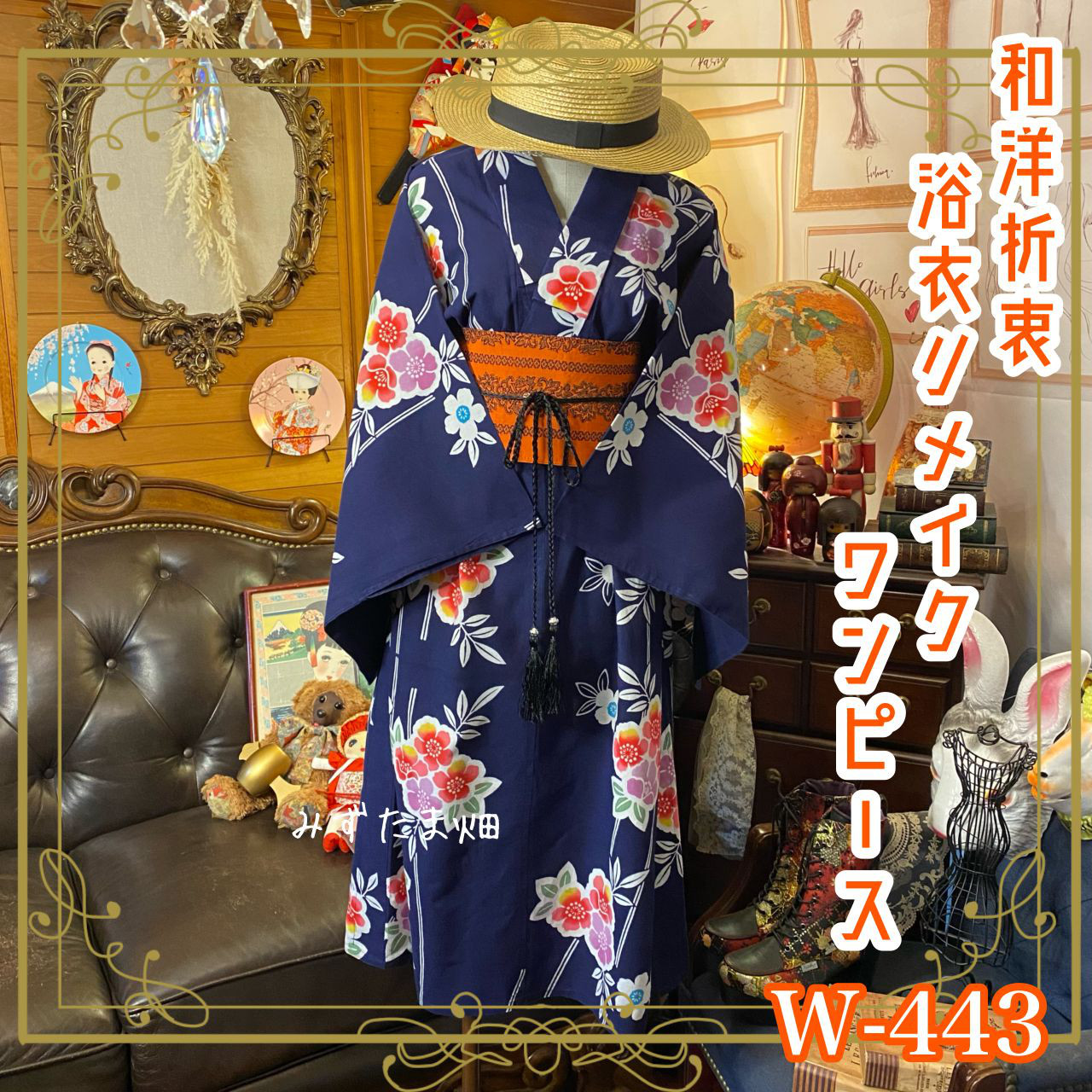 和洋折衷 浴衣 リメイク ワンピース ドレス 帯サッシュベルト 素敵なお花 W-443