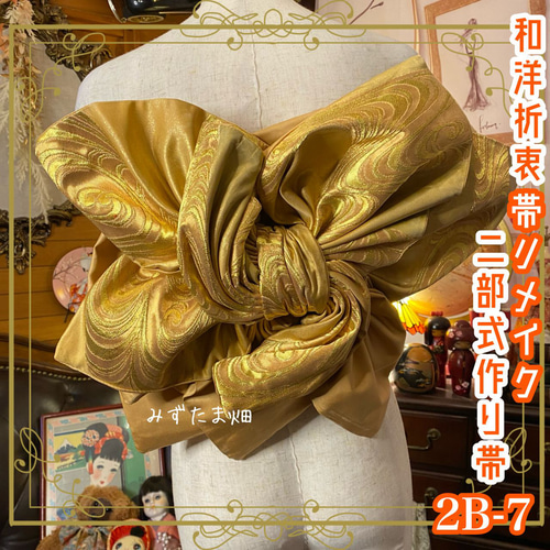 和洋折衷 2部式作り帯 リメイク 和 モダン ハンドメイド レトロ 金  