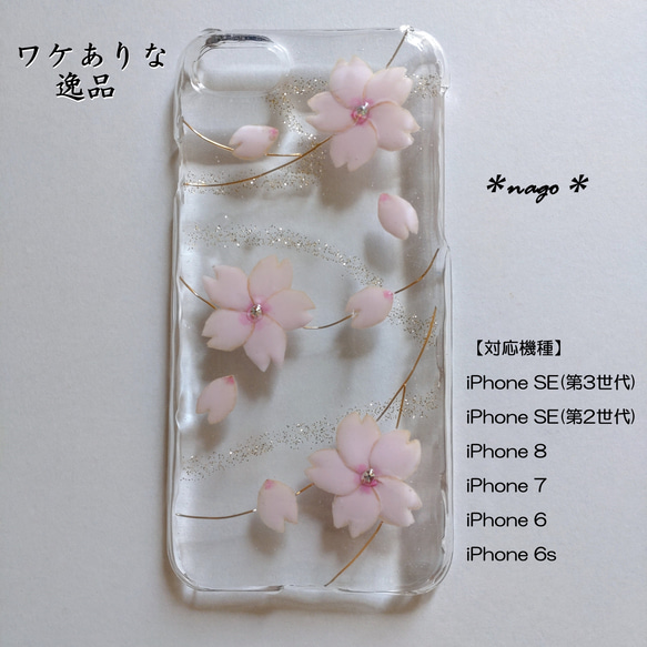 ワケありな逸品】桜と春霞のスマホケース iPhone6/6s/7/8/SE(第2・3  