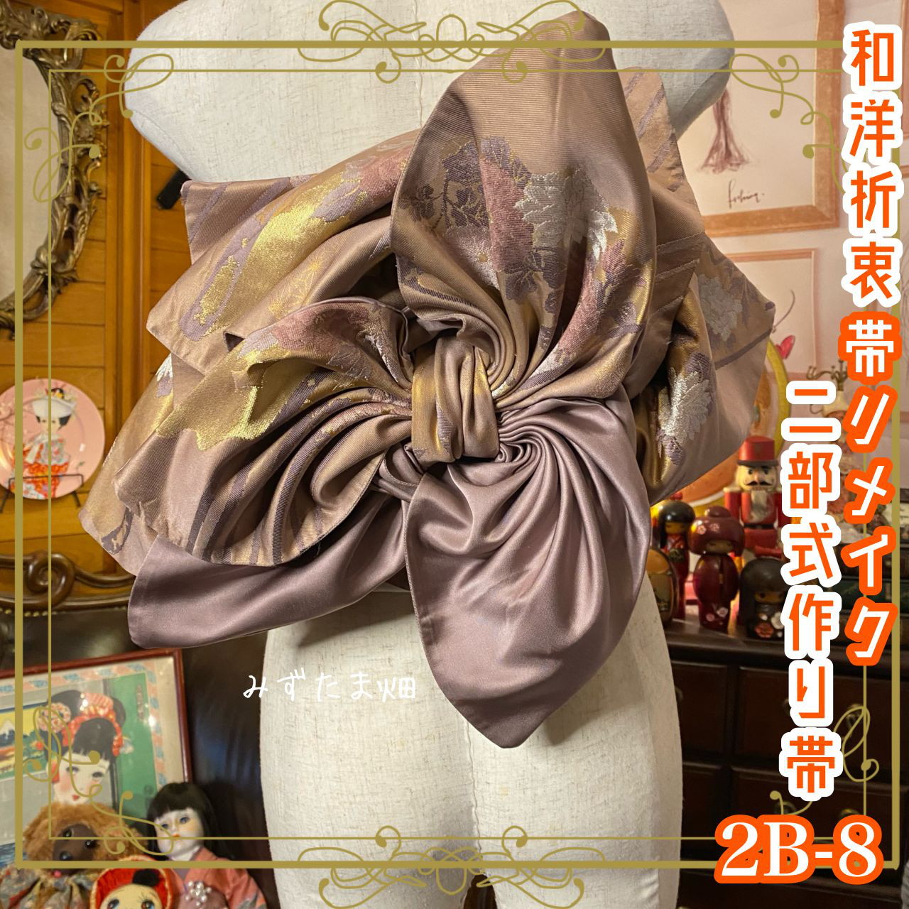 和洋折衷 2部式作り帯 リメイク 和 モダン ハンドメイド レトロ