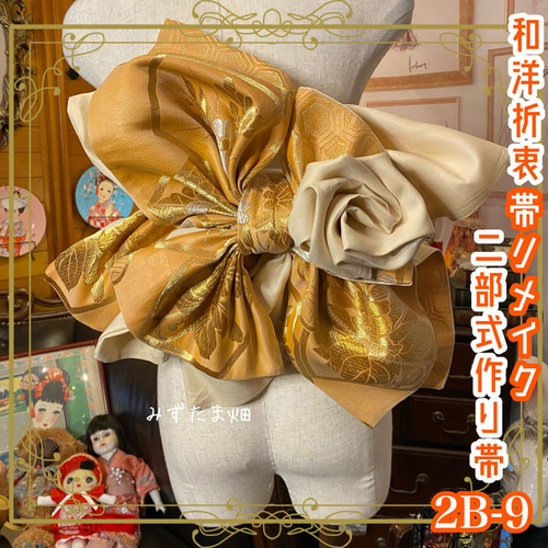 和洋折衷 2部式作り帯 リメイク 和 モダン ハンドメイド レトロ ローズ 