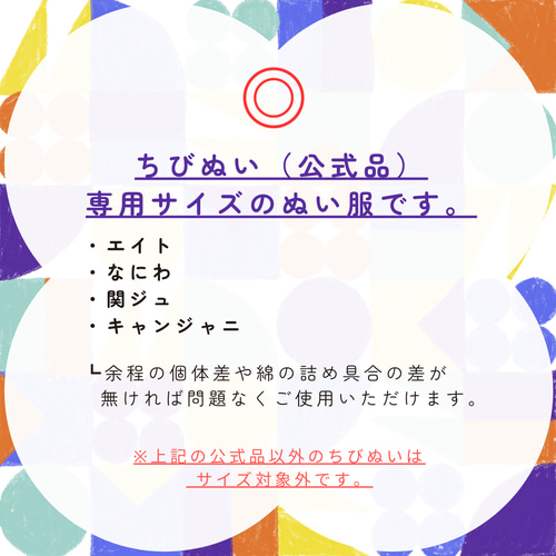 ◉【必読】ぬい服の対象サイズについて【最新版】2024.10.25