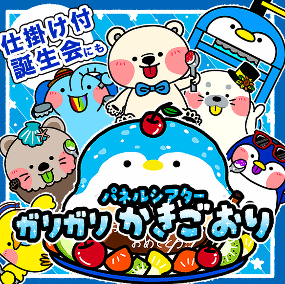 パネルシアター】ガリガリかき氷 ガリガリかき氷 雑貨・その他