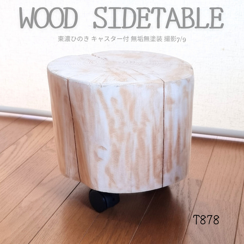 天然アロマ 東濃ひのき フリルスツール テーブル 無垢無塗装 オーガニック 天然アロマ 東濃ひのきフリル スツール・テーブル・特大・無垢無