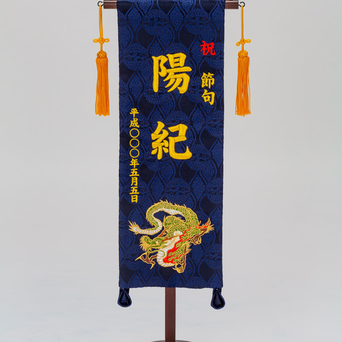 飛竜 特中 金文字 名前旗 特中 かわいい 子供の日 こどもの日 5月5日