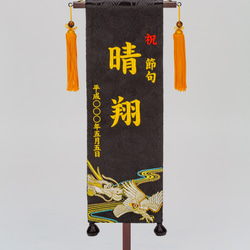 白鷹と龍　特中　金文字　名前旗　特中　かわいい　子供の日　こどもの日　5月5日　刺繍　ラインストーン 1枚目の画像