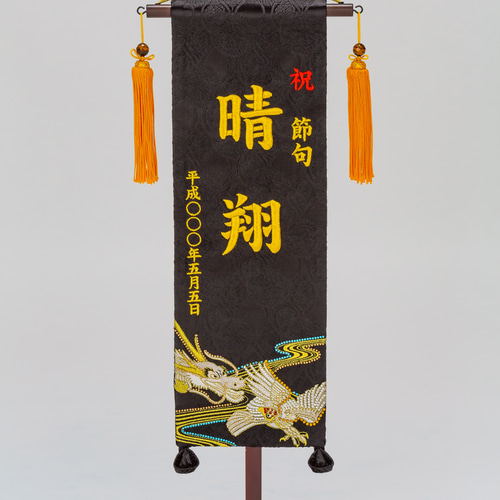 白鷹と龍 特中 金文字 名前旗 特中 かわいい 子供の日 こどもの日 5月5