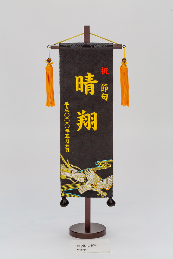 白鷹と龍　特中　金文字　名前旗　特中　かわいい　子供の日　こどもの日　5月5日　刺繍　ラインストーン 1枚目の画像