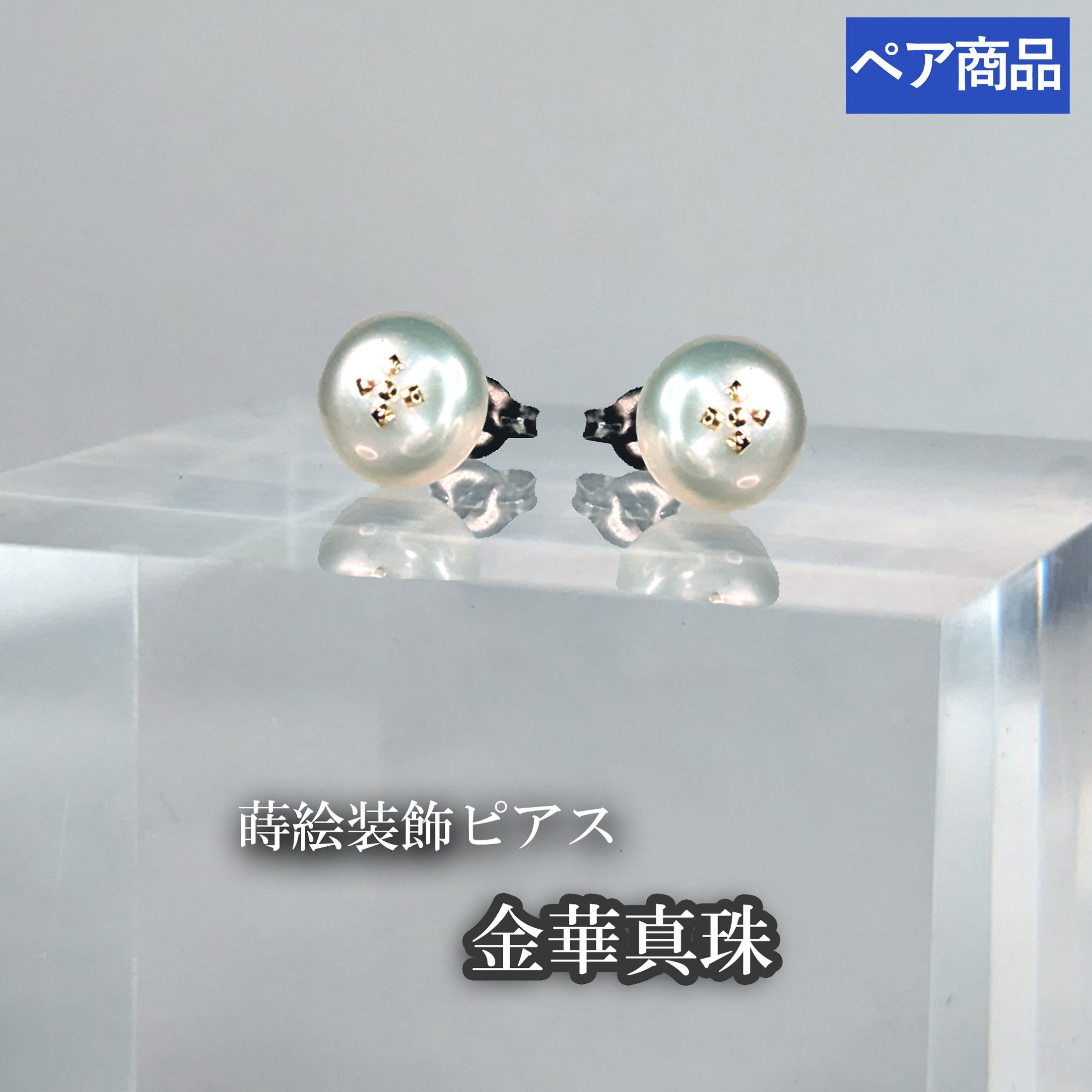蒔絵真珠ピアス「金華真珠」※ペア品