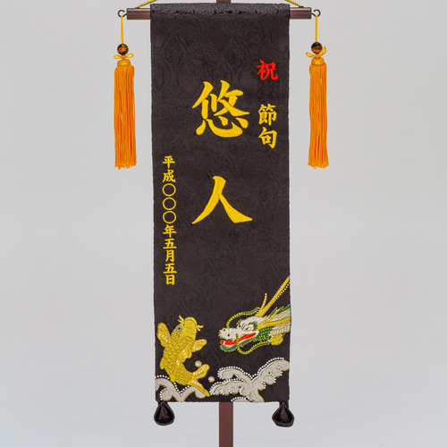 名前旗 (特中) 金襴 (黒) 金刺繍（【急ぎ対応】名前旗 総刺繍